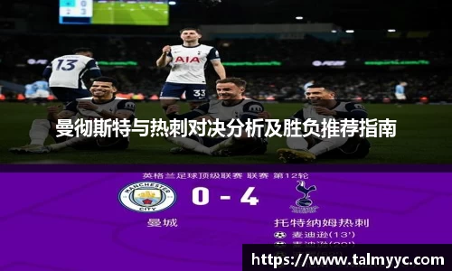 曼彻斯特与热刺对决分析及胜负推荐指南