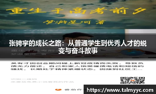 张骋宇的成长之路：从普通学生到优秀人才的蜕变与奋斗故事