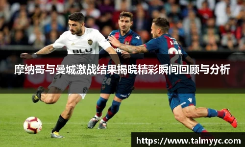 摩纳哥与曼城激战结果揭晓精彩瞬间回顾与分析