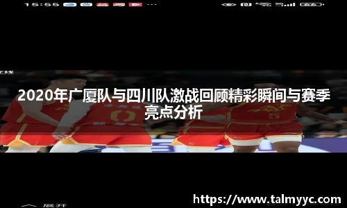 2020年广厦队与四川队激战回顾精彩瞬间与赛季亮点分析