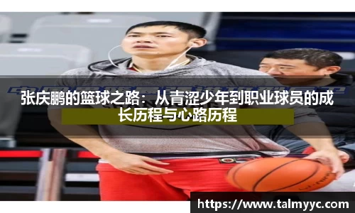 张庆鹏的篮球之路：从青涩少年到职业球员的成长历程与心路历程