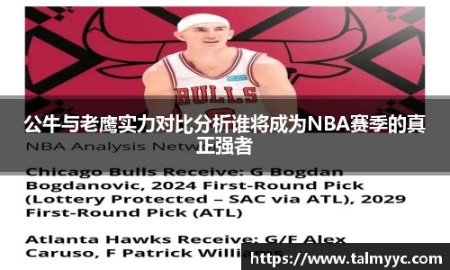 公牛与老鹰实力对比分析谁将成为NBA赛季的真正强者