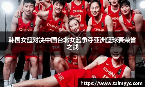 韩国女篮对决中国台北女篮争夺亚洲篮球赛荣誉之战