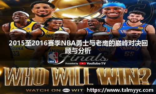 2015至2016赛季NBA勇士与老鹰的巅峰对决回顾与分析