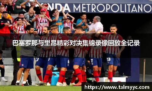 巴塞罗那与里昂精彩对决集锦录像回放全记录