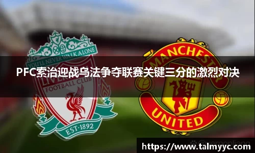 PFC索治迎战乌法争夺联赛关键三分的激烈对决