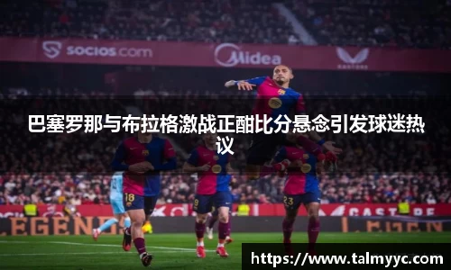 巴塞罗那与布拉格激战正酣比分悬念引发球迷热议