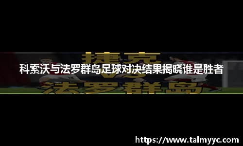 科索沃与法罗群岛足球对决结果揭晓谁是胜者