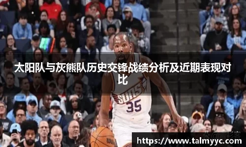 太阳队与灰熊队历史交锋战绩分析及近期表现对比