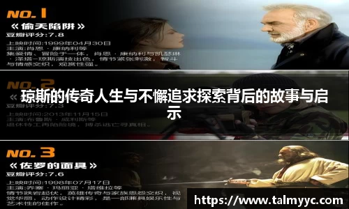琼斯的传奇人生与不懈追求探索背后的故事与启示