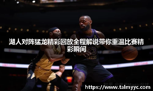 湖人对阵猛龙精彩回放全程解说带你重温比赛精彩瞬间
