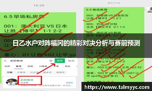 日乙水户对阵福冈的精彩对决分析与赛前预测