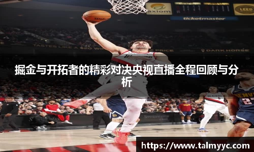 掘金与开拓者的精彩对决央视直播全程回顾与分析