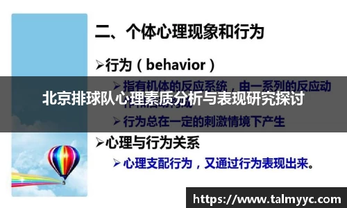 北京排球队心理素质分析与表现研究探讨