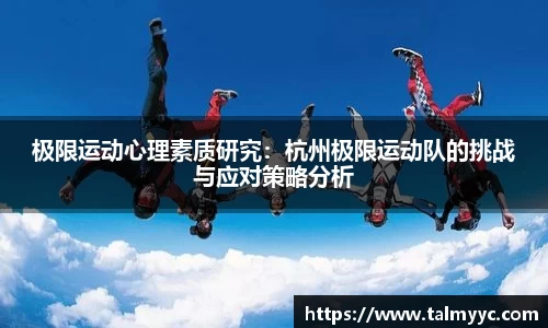 极限运动心理素质研究：杭州极限运动队的挑战与应对策略分析