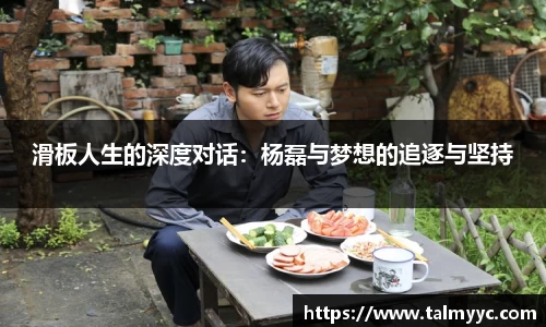 滑板人生的深度对话：杨磊与梦想的追逐与坚持