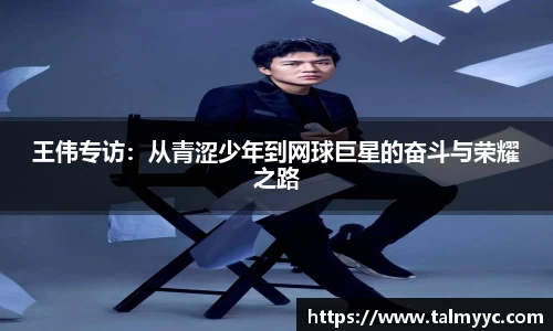 王伟专访：从青涩少年到网球巨星的奋斗与荣耀之路