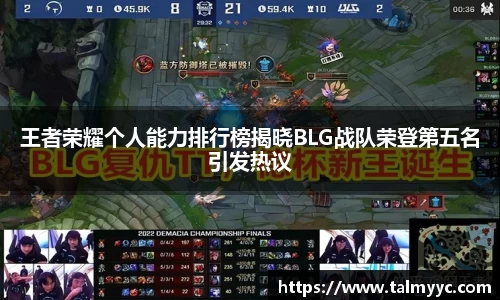 王者荣耀个人能力排行榜揭晓BLG战队荣登第五名引发热议