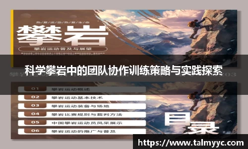 科学攀岩中的团队协作训练策略与实践探索