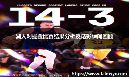 湖人对掘金比赛结果分析及精彩瞬间回顾