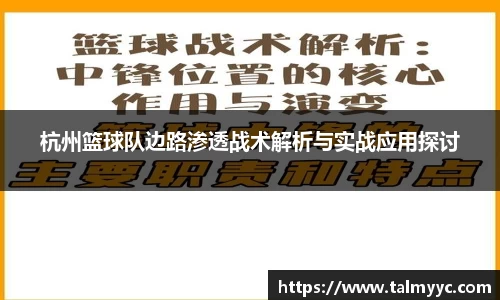 杭州篮球队边路渗透战术解析与实战应用探讨
