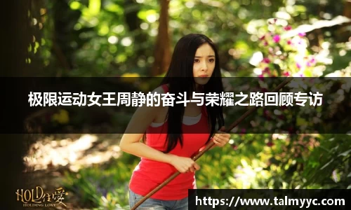 极限运动女王周静的奋斗与荣耀之路回顾专访