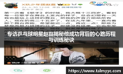 专访乒乓球明星赵磊揭秘他成功背后的心路历程与训练秘诀