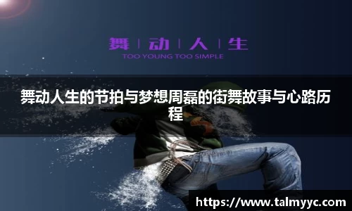 舞动人生的节拍与梦想周磊的街舞故事与心路历程