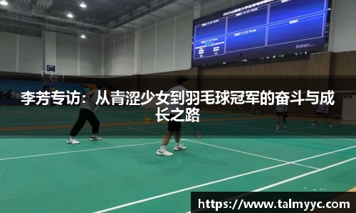 李芳专访：从青涩少女到羽毛球冠军的奋斗与成长之路