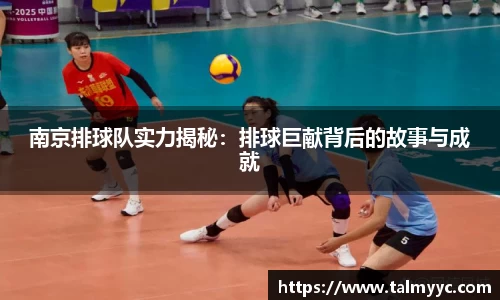 南京排球队实力揭秘：排球巨献背后的故事与成就