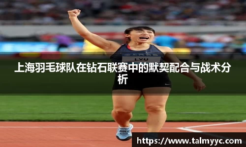 上海羽毛球队在钻石联赛中的默契配合与战术分析