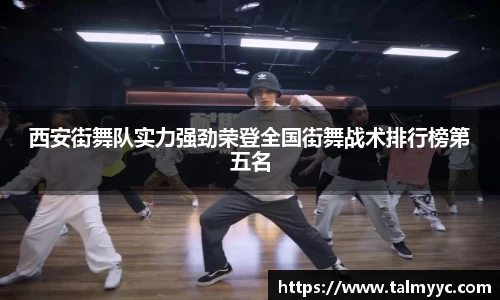 西安街舞队实力强劲荣登全国街舞战术排行榜第五名