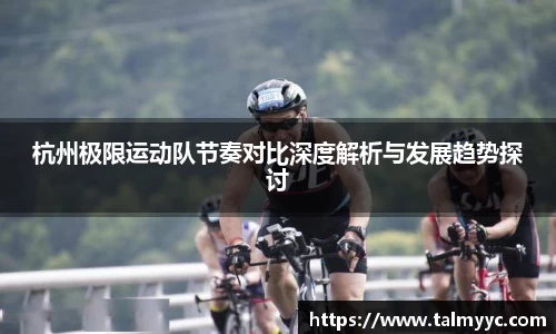 杭州极限运动队节奏对比深度解析与发展趋势探讨