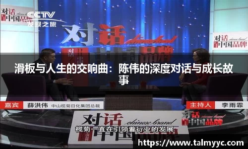 滑板与人生的交响曲：陈伟的深度对话与成长故事