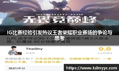 IG比赛经验引发热议王者荣耀职业赛场的争论与思考