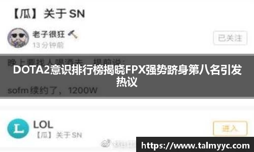 DOTA2意识排行榜揭晓FPX强势跻身第八名引发热议