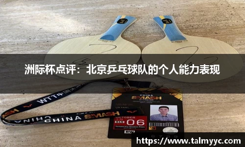 洲际杯点评：北京乒乓球队的个人能力表现