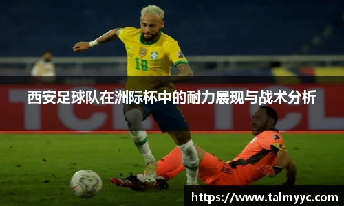 西安足球队在洲际杯中的耐力展现与战术分析