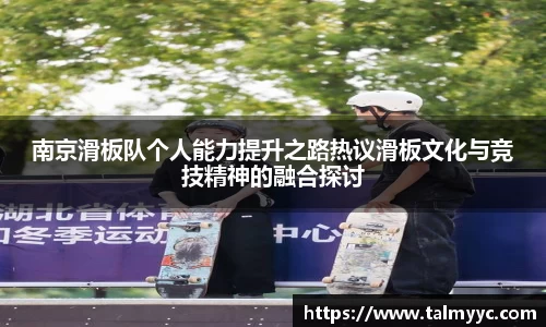 南京滑板队个人能力提升之路热议滑板文化与竞技精神的融合探讨