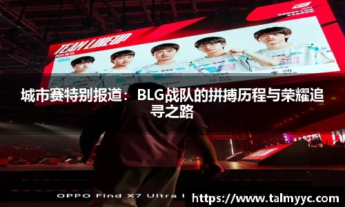城市赛特别报道：BLG战队的拼搏历程与荣耀追寻之路