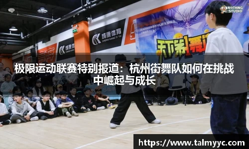 极限运动联赛特别报道：杭州街舞队如何在挑战中崛起与成长