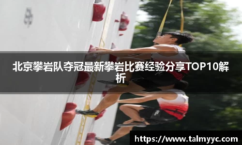 北京攀岩队夺冠最新攀岩比赛经验分享TOP10解析