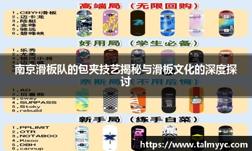 南京滑板队的包夹技艺揭秘与滑板文化的深度探讨