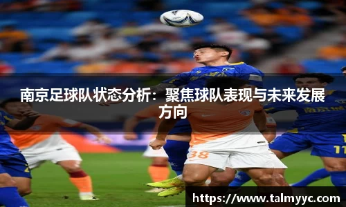 南京足球队状态分析：聚焦球队表现与未来发展方向