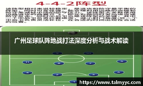 广州足球队阵地战打法深度分析与战术解读