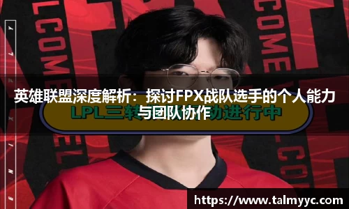 英雄联盟深度解析：探讨FPX战队选手的个人能力与团队协作